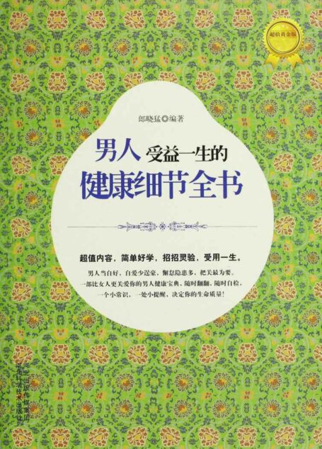 男人受益一生的健康细节全书