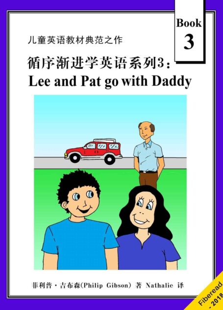 循序渐进学英语系列3:Lee and Pat go with Daddy(儿童英语教材典范之作)