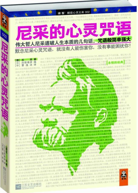 尼采的心灵咒语 (读客•睡前心灵文库)