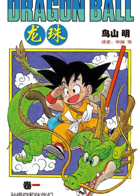 龙珠(第1卷)(不可磨灭的童年记忆!为了永恒不灭的希望,追寻七颗龙珠的下落!我的命运只遵从我的意志) (鸟山明经典作品)