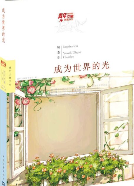 青年文摘典藏系列:成为世界的光(励志卷)