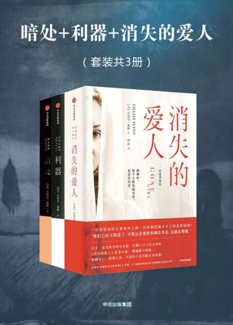 阿修罗系列惊悚小说三部曲：消失的爱人+利器+暗处（让天王史蒂芬·金都辗转反侧的书，你敢看吗？）