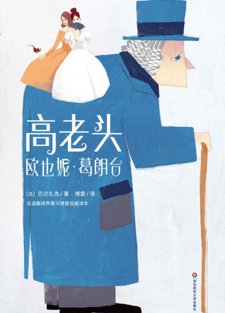 高老头+欧也妮·葛朗台（大星文化出品，傅雷经典全译本·全新插图珍藏版） (作家榜经典文库)