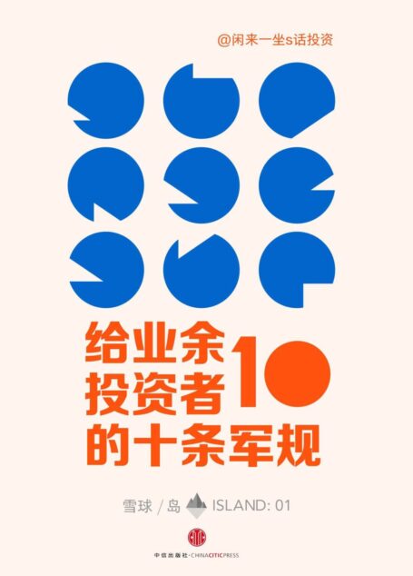 给业余投资者的10条军规 (雪球「岛」系列)