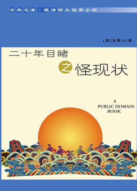 晚清四大谴责小说:二十年目睹之怪现状
