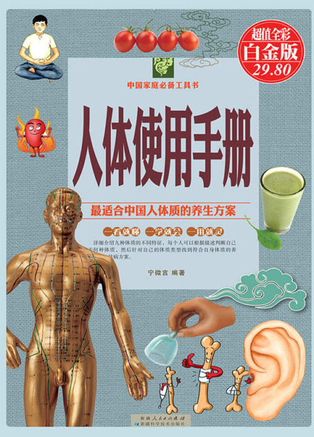 人体使用手册 (中国家庭必备工具书)