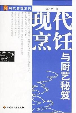 现代烹饪与厨艺秘笈 (餐饮管理系列)