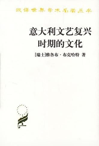 32《意大利文艺复兴时期的文化》(瑞士)雅各布·布克哈特