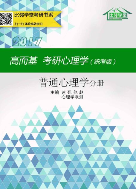高而基考研心理学(统考版)——普通心理学分册(比邻学堂高而基考研心理学系列条理清晰,架构得宜;贴合大纲,重点精讲;图文并茂,活泼欢俏;供不应求,广受好评。)
