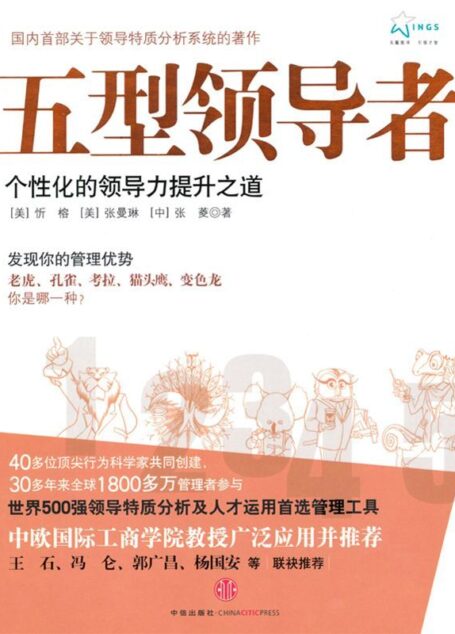 五型领导者:个性化的领导力提升之道