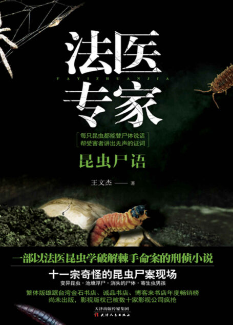 法医专家 (惊魂记-悬恐异闻录系列)