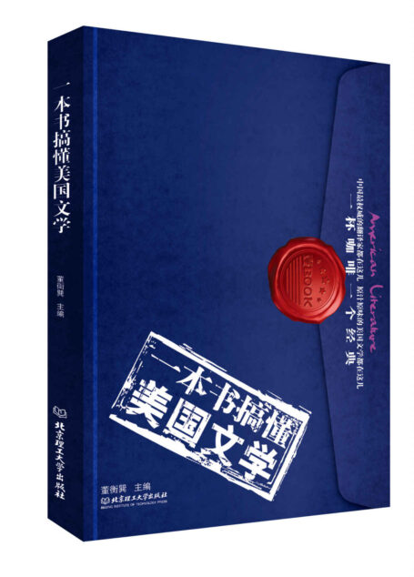 一本书搞懂美国文学 (一杯咖啡一部经典;一本书搞懂世界文学)