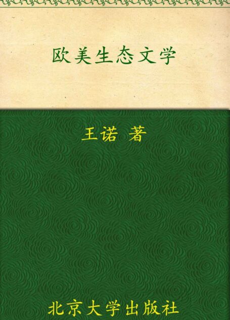 21世纪外国文学系列教材•欧美生态文学