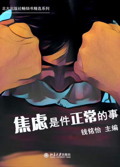 焦虑是件正常的事(北大出版社畅销书精选系列)