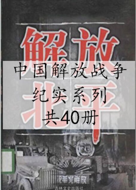 中国解放战争纪实系列（套装40本）