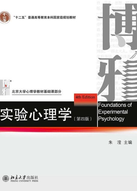 实验心理学（第四版） (北京大学心理学教材基础课部分)
