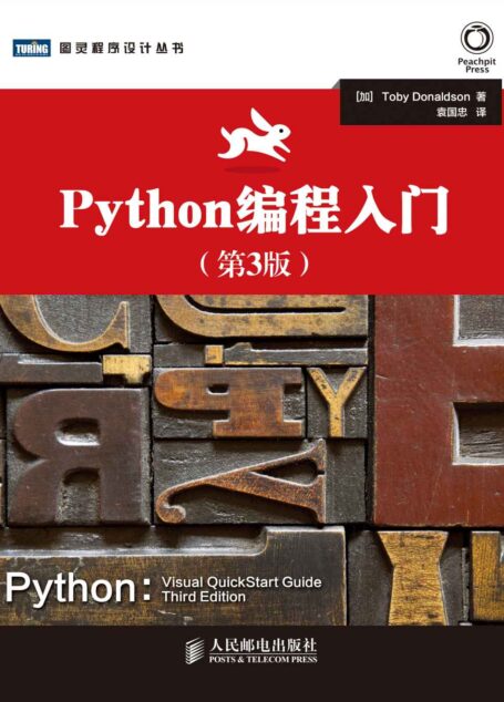 Python编程入门(第3版) (图灵程序设计丛书 68)