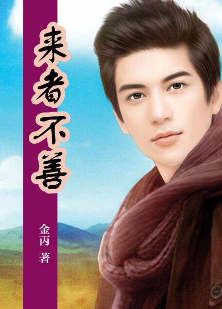 来者不善 (魅丽文化)