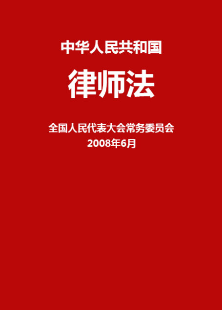 中华人民共和国律师法