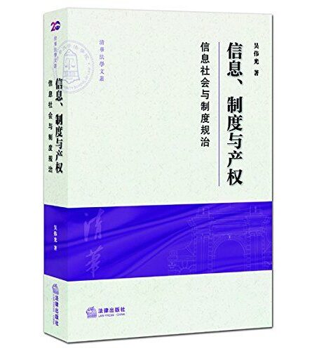 信息、制度与产权——信息社会与制度规治 (清华法学文丛)