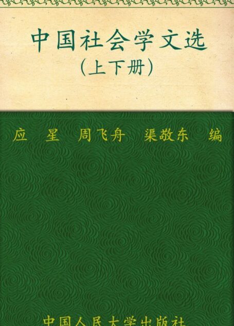 中国社会学文选(套装上下册)