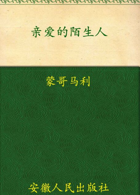 亲爱的陌生人