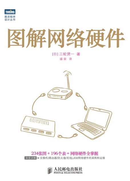 图解网络硬件 (图灵程序设计丛书)