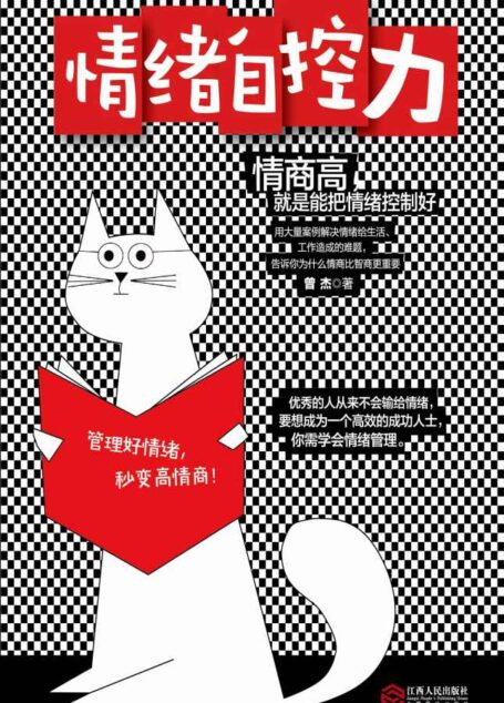 情绪自控力(优秀的人从来不会输给情绪,管理好情绪,秒变高情商,用大量案例解决情绪给生活、工作造成的难题)