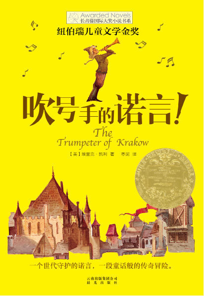 长青藤国际大奖小说书系——吹号手的诺言