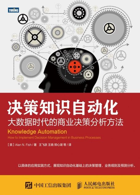 决策知识自动化 大数据时代的商业决策分析方法