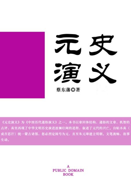 元史演义