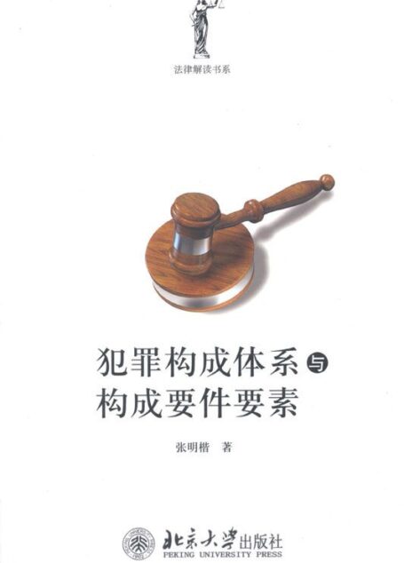 犯罪构成体系与构成要件要素 (法律解读书系)