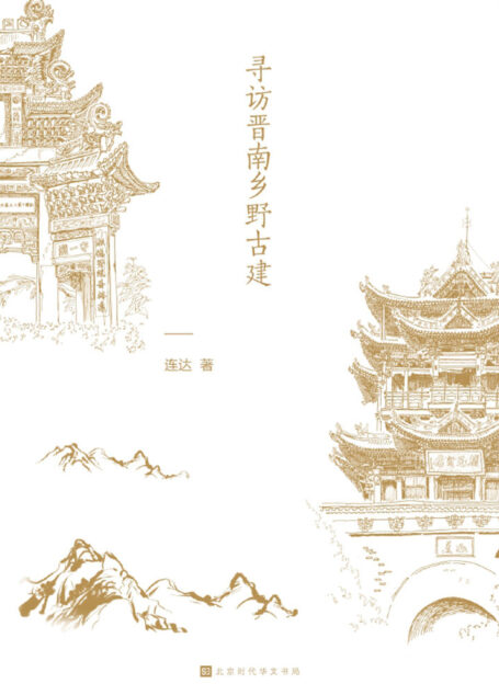 得乎檐角梁柱间:寻访晋南乡野古建(一本有故事的古建手绘图解)
