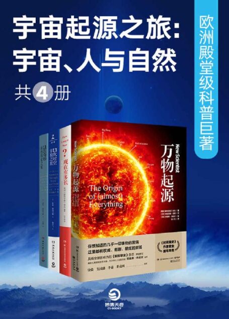 宇宙起源之旅 :宇宙、人与自然 欧洲殿堂级科普巨著(共4册)(以权威、幽默、酷炫的姿势回应你对世界的一切好奇!)