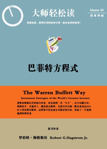 巴菲特方程式 (大师轻松读)