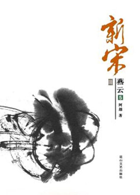 新宋Ⅲ•燕云5(大结局上)