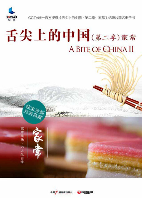 舌尖上的中国(第二季)·家常 (舌尖上的中国系列 3)