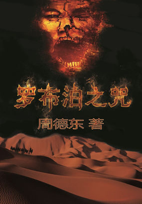 《罗布泊之咒》全集【精校版】