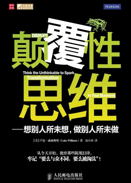 颠覆性思维——想别人所未想,做别人所未做