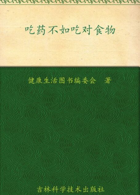 吃药不如吃对食物 (饮食营养内参系列)