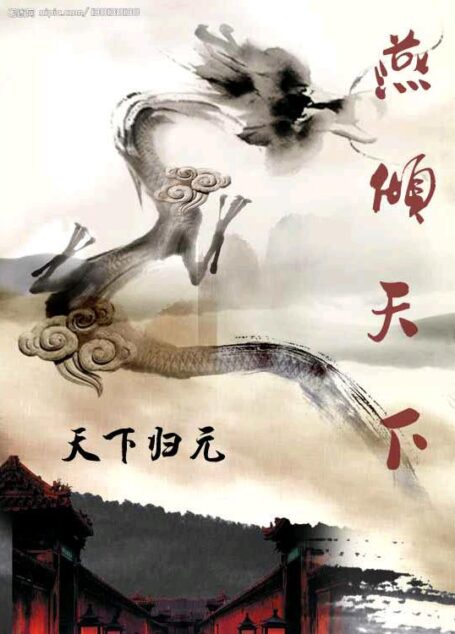 燕倾天下