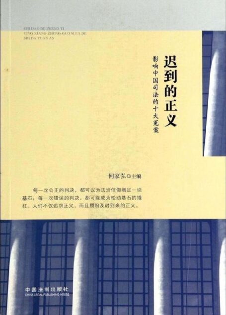 迟到的正义:影响中国司法的十大冤案