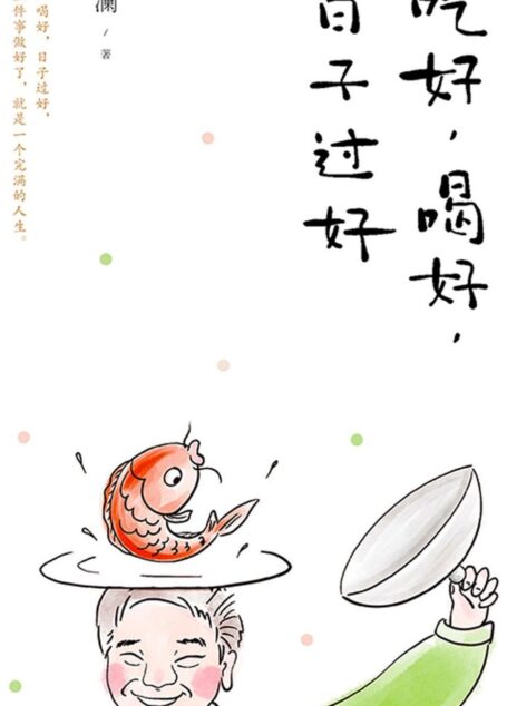 吃好,喝好,日子过好