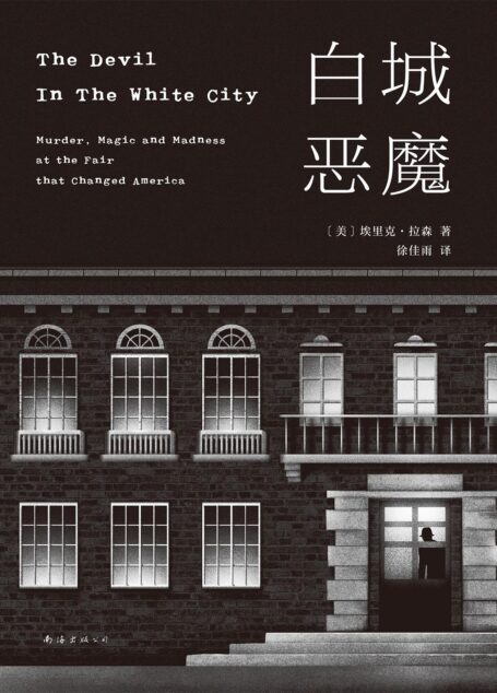 白城恶魔(芝加哥世博会如火如荼,恶魔却在城中建立了一座杀人旅馆。犯罪实录文学的头号著作!同名美剧已启动。)