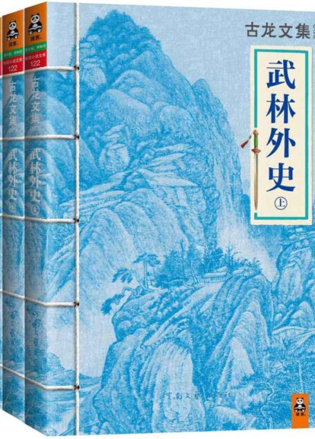 古龙文集·武林外史(上中下)