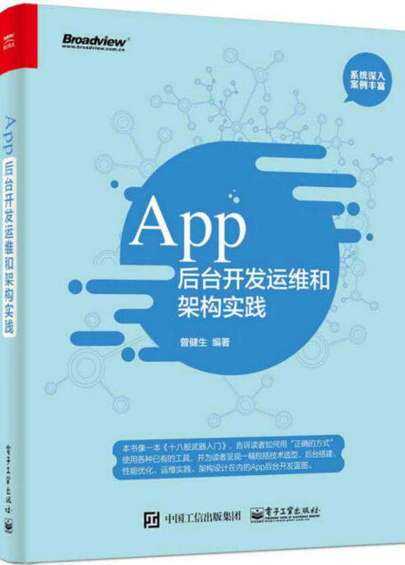 App后台开发运维和架构实践