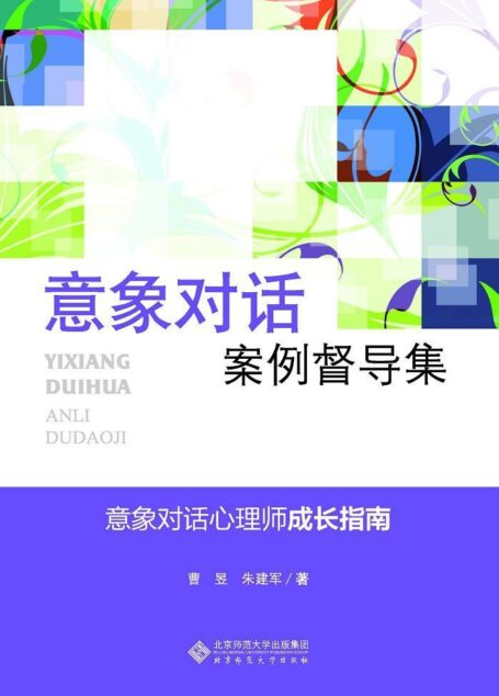 意象对话案例督导集 (应用心理学丛书)