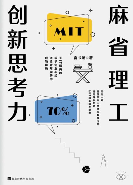 麻省理工创新思考力