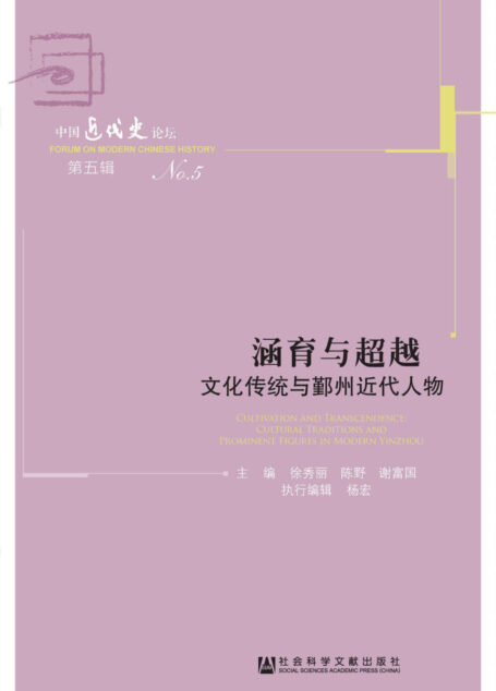涵育与超越:文化传统与鄞州近代人物 (中国近代史论坛)