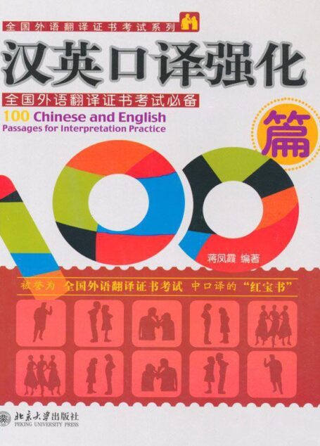 汉英口译强化100篇
